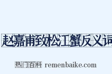 赵嘉甫致松江蟹反义词是什么意思的图片